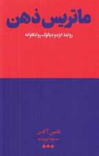 تصویر  ماتريس ذهن (روابط ابژه و ديالوگ روانكاوانه)