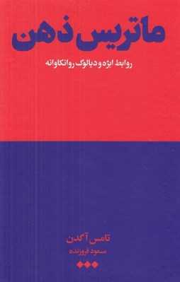 تصویر  ماتريس ذهن (روابط ابژه و ديالوگ روانكاوانه)