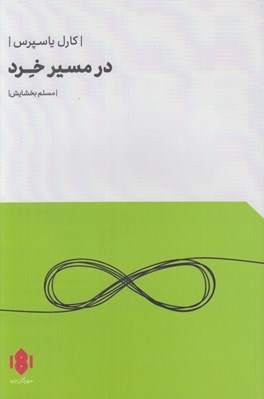 تصویر  در مسير خرد