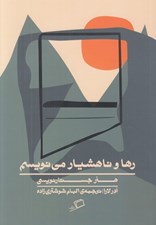تصویر  رها و ناهشيار مي نويسم (هنر جستار نويسي)