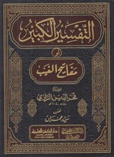 تصویر  التفسير الكبير او مفاتيح الغيب (دوره 16 جلدي)