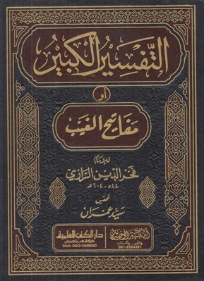تصویر  التفسير الكبير او مفاتيح الغيب (دوره 16 جلدي)