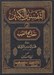 تصویر  التفسير الكبير او مفاتيح الغيب (دوره 16 جلدي)