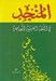 تصویر  المنجد في اللغة العربية المعاصرة