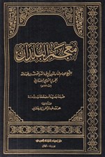 تصویر  معجم البلدان (دوره 4 جلدي)