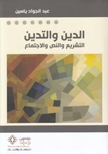 تصویر  الدين و التدين (التشريع و النص و الاجتماع)