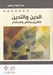 تصویر  الدين و التدين (التشريع و النص و الاجتماع)