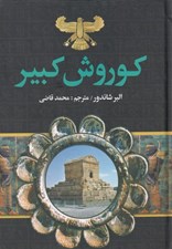 تصویر  كورش كبير