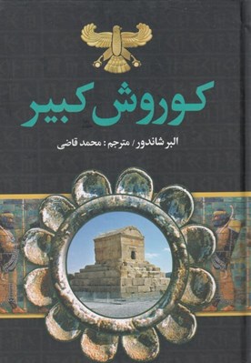 تصویر  كورش كبير