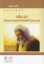 تصویر  ابن رشد في مرايا الفلسفة الغربية الحديثة