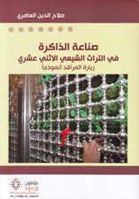 تصویر  صناعة الذاكرة في التراث الشيعي الاثني عشري (زيارة المراقد أنموذجاً)