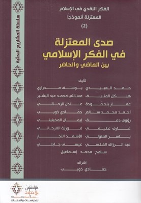 تصویر  صدي المعتزلة في الفكر الإسلامي بين الماضي و ألحاضر / الفكر النقدي في الإسلام المعتزلة أنموذجاً 2