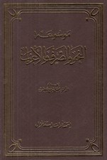 تصویر  موسوعة النحو و الصرف و الأِعراب