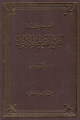 تصویر  موسوعة النحو و الصرف و الأِعراب