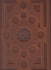 تصویر  مثنوي معنوي (رحلي چرمي با قاب)