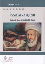 تصویر  الفارابي متعدداً (نحو فلسفة عربية مركبة)