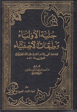 تصویر  حلية الأولياء و طبقات الأصفياء (دوره 10 جلدي)