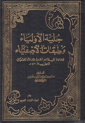 تصویر  حلية الأولياء و طبقات الأصفياء (دوره 10 جلدي)
