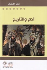 تصویر  اَدم و التاريخ