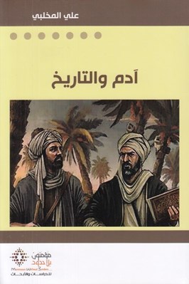 تصویر  اَدم و التاريخ