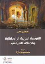 تصویر  القومية العربية الراديكالية والإسلام السياسي