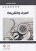 تصویر  العرف و الشريعة