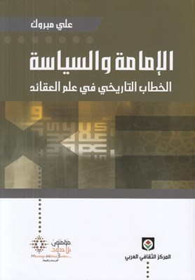 تصویر  الإمامة و السياسة (الخطاب التاريخي في علم العقائد)