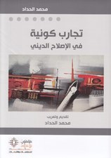تصویر  تجارب كونية في الإصلاح الديني