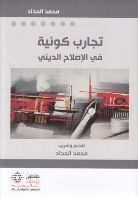 تصویر  تجارب كونية في الإصلاح الديني