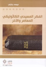 تصویر  الفكر المسيحي الكاثوليكي المعاصر و الاَخر