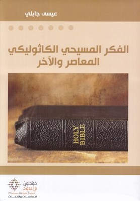 تصویر  الفكر المسيحي الكاثوليكي المعاصر و الاَخر