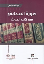 تصویر  صورة الصحابي في كتب الحديث