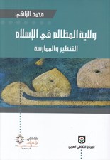 تصویر  ولاية المظالم في الإسلام (التنظير و الممارسة)