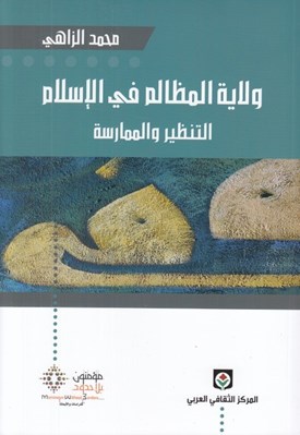 تصویر  ولاية المظالم في الإسلام (التنظير و الممارسة)
