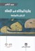 تصویر  ولاية المظالم في الإسلام (التنظير و الممارسة)