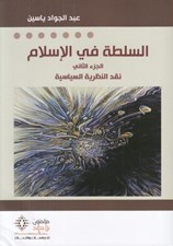 تصویر  السلطة في الإسلام 2 (نقد النظرية السياسية)
