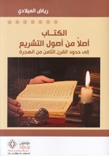 تصویر  الكتاب أصلاً من أصول التشريع (إلي حدود القرن الثامن من الهجرة)