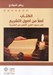 تصویر  الكتاب أصلاً من أصول التشريع (إلي حدود القرن الثامن من الهجرة)