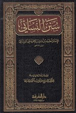 تصویر  سنن النسائي