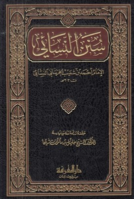 تصویر  سنن النسائي