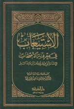 تصویر  الاستيعاب في معرفة الأصحاب