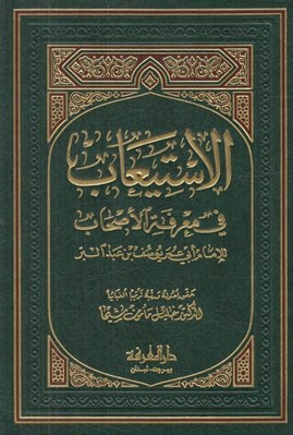 تصویر  الاستيعاب في معرفة الأصحاب