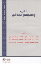 تصویر  العرب و المجتمع الحداثي