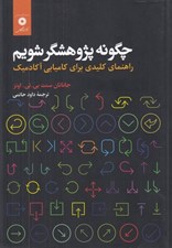 تصویر  چگونه پژوهشگر شويم (راهنماي كليدي براي كاميابي آكادميك)