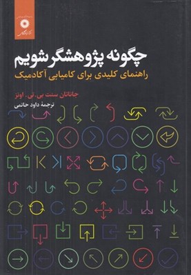 تصویر  چگونه پژوهشگر شويم (راهنماي كليدي براي كاميابي آكادميك)
