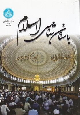 تصویر  باستان شناسي اسلام