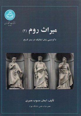 تصویر  ميراث روم 2 (دگرديسي زبان ايتاليك در بستر تاريخ)