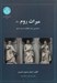 تصویر  ميراث روم 2 (دگرديسي زبان ايتاليك در بستر تاريخ)
