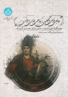 تصویر  حاجي باباي انگليسي حاجي باباي ايراني