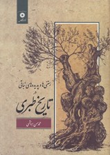 تصویر  رستني ها و پديده هاي نباتي در تاريخ طبري